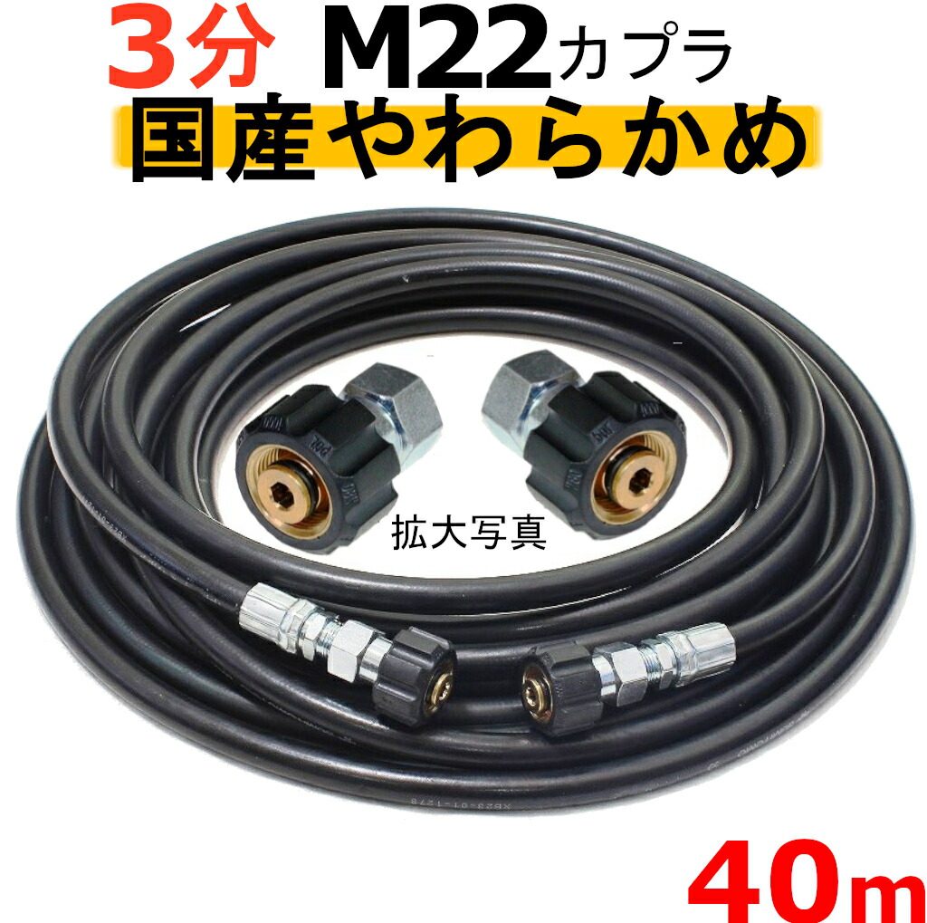 高圧ホース やらかめ 40メートル 高圧洗浄機ホース 3分 3 8 M22両端メスカプラ付B社製 耐圧210Ｋ