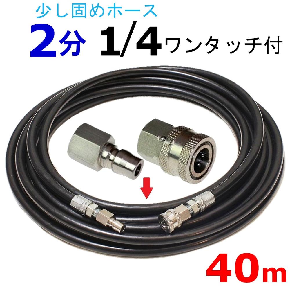 高圧洗い濯ぎ機 高圧導管 40米突 耐圧210Ｋ 2分（1/4ワンタッチカプラー付） 高圧洗い濯ぎ機導管