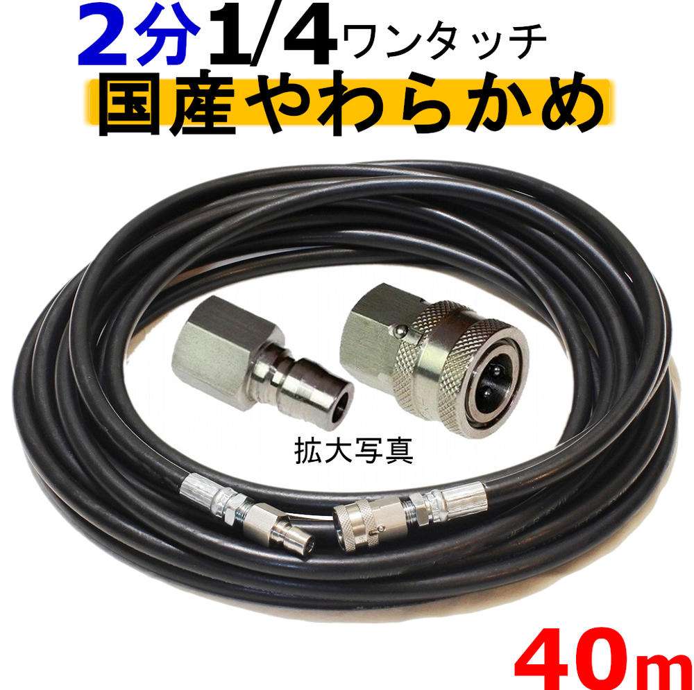 高圧導管 やらかめ 40米突 耐圧210Ｋ 2分（ 1/4ワンタッチカプラ ） 高圧洗い濯ぎ機導管