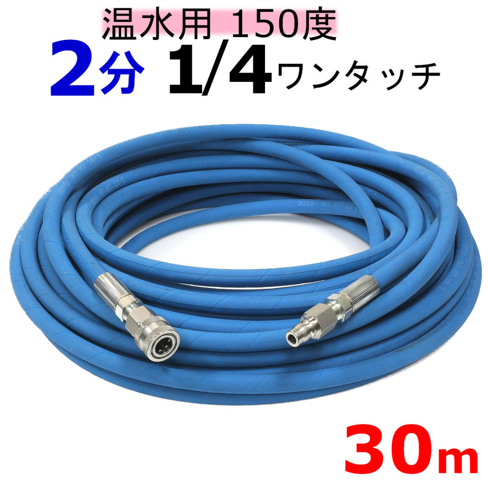 温水用高圧ホース 2分 30ｍ 1 4ワンタッチカプラー付 業務用高圧ホース 高圧洗浄機ホース 【オンラインショップ】