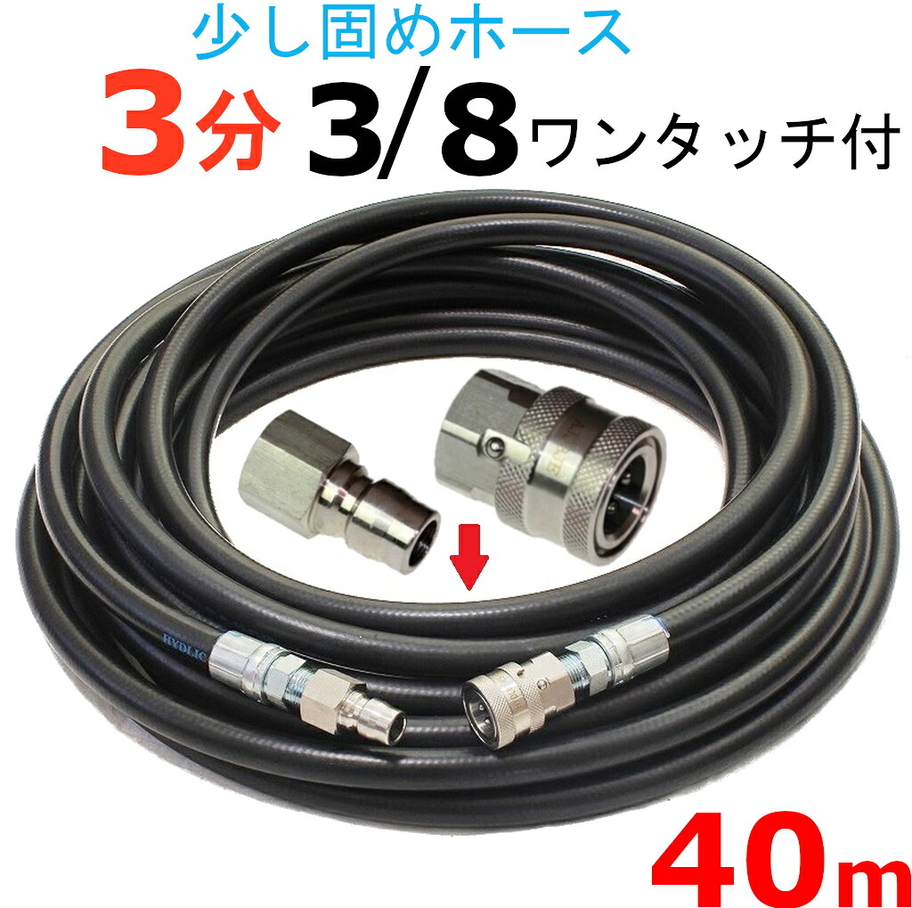 高圧洗浄機　高圧ホース　3分　40メートル　3/8ワンタッチカプラー付　耐圧210Ｋ 高圧洗浄機ホース