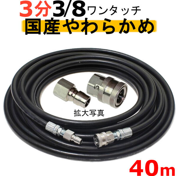 高圧導管 やらかめ 40米突 耐圧210Ｋ 3分（3/8ワンタッチカプラー付） 高圧洗い濯ぎ機導管