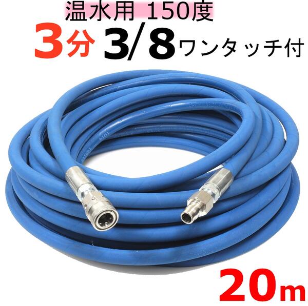 楽天市場】高圧洗浄機 高圧ホース 3分 20メートル 3/8ワンタッチ