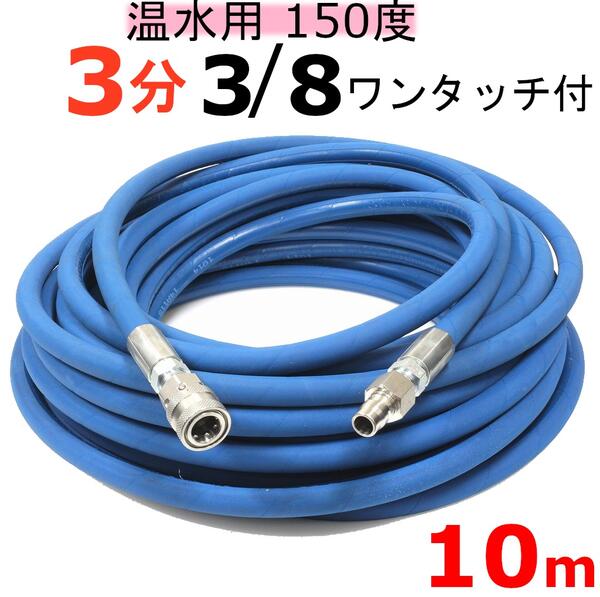 温水用高圧ホース　3分　10ｍ 3/8ワンタッチカプラー付　業務用高圧ホース
