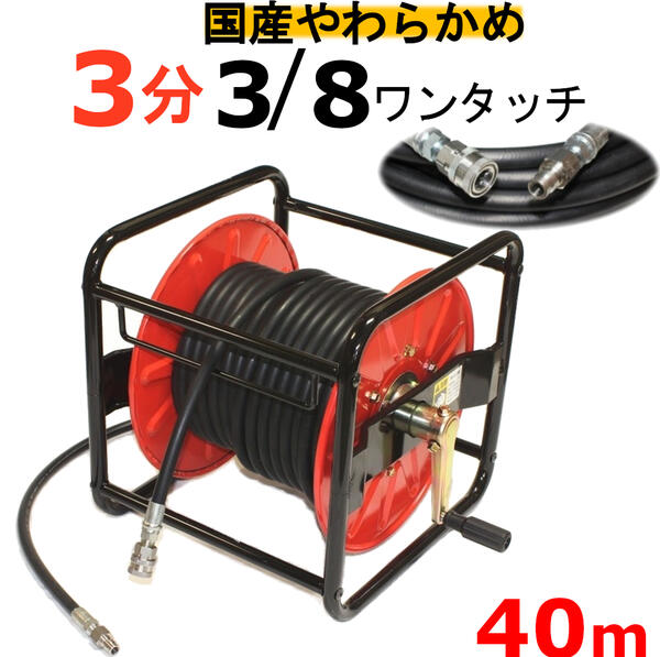 高圧洗浄機ホースリール 高圧ホース やらかめ 40メートル 耐圧210K 3分(3/8ワンタッチカプラー付) 高圧洗浄機ホース|トータルビル用品