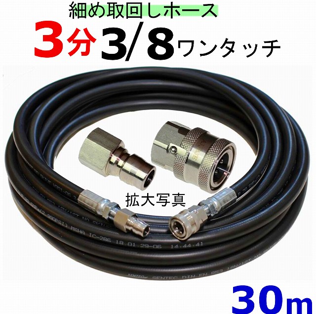 高圧ホース やらかめ 30メートル 耐圧210ｋ 8ワンタッチカプラー付 3 3分