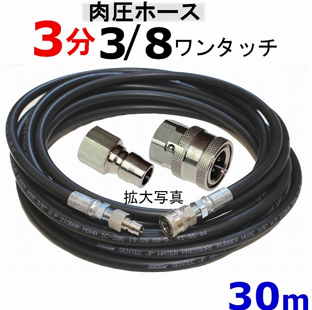 初回限定】 高圧洗浄用ホース 30ｍ 耐圧205ｋ ３分 3/8ワンタッチカプラ付 - 高圧洗浄機 - hlt.no