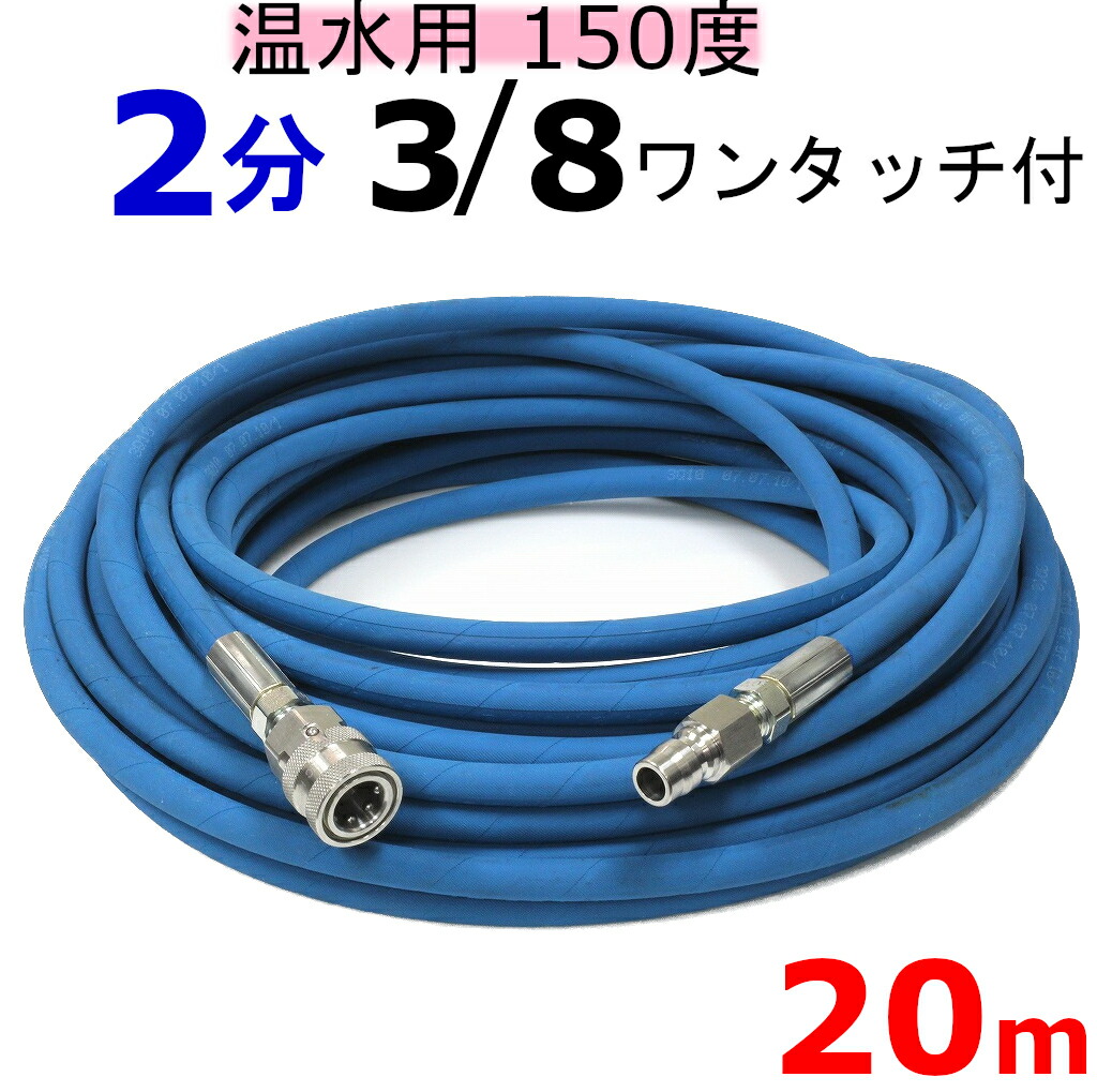 温水用高圧ホース 2分 20ｍ 8ワンタッチカプラー付 3 業務用高圧ホース