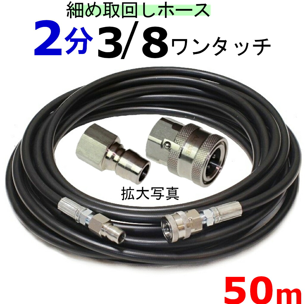 スリム高圧ホース　細め取り回しホース　50メートル　3/8ワンタッチカプラー付　耐圧210Ｋ　2分（1/4） 高圧洗浄機ホース