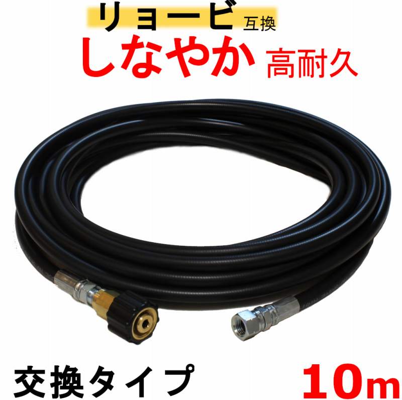 高圧導管 AJP取り替えっこ リョービ取り替えっこ手合い  10m （M22 15＋M14）