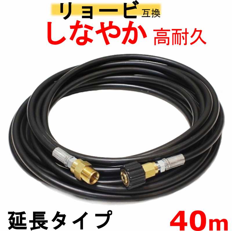 高圧ホース AJP　互換　延長タイプ 40m　（両端M22 15ミリ）