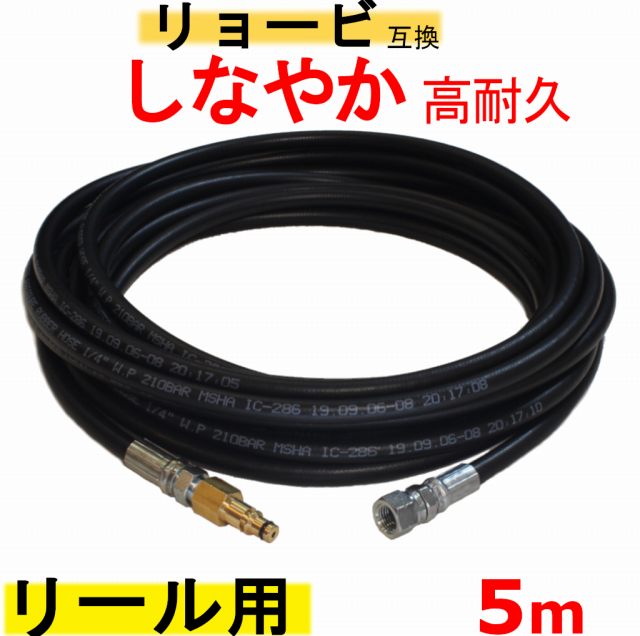 高圧ホース 5m　AJP－2100GQ 互換　リョービリール用　交換タイプ （リール内＋M14）