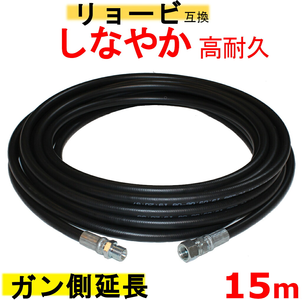 高圧ホース AJP　互換　延長タイプ 15m　（両端M14）