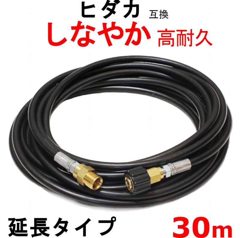 高圧ホース 30m　ヒダカ　　HK-1890 互換　延長ホース