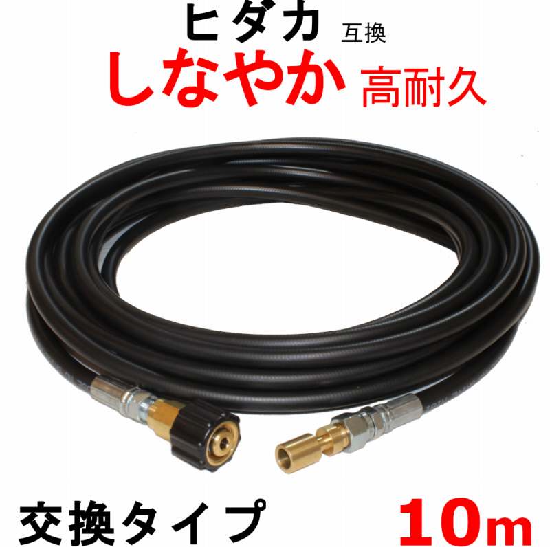 高圧ホース 10m　HK-1890 互換　ヒダカ　交換　交換タイプ｜トータルビル用品