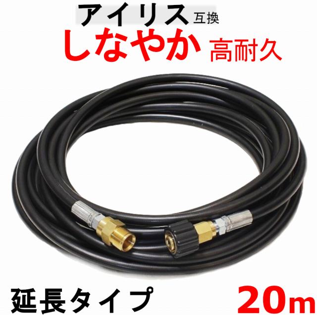 高圧ホース　20m アイリス互換　延長ホース （M22　15ミリタイプ） 9,154円