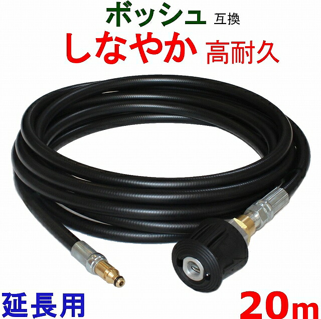 ボッシュ高圧ホース 20m　BOSCH 　互換　延長タイプ
