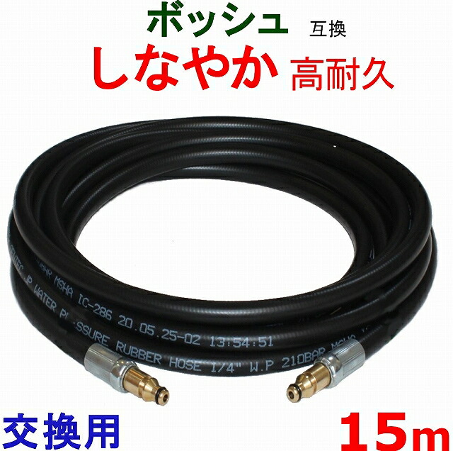 ボッシュ高圧導管 15m BOSCH  取り替えっこ 取り替えっこ手合い