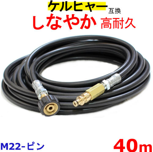 ケルヒャー 高圧導管 取り替えっこ 取り替えっこ用 Kシ借り受ける（M22-いの一番）40ｍ 高圧洗い濯ぎ機導管