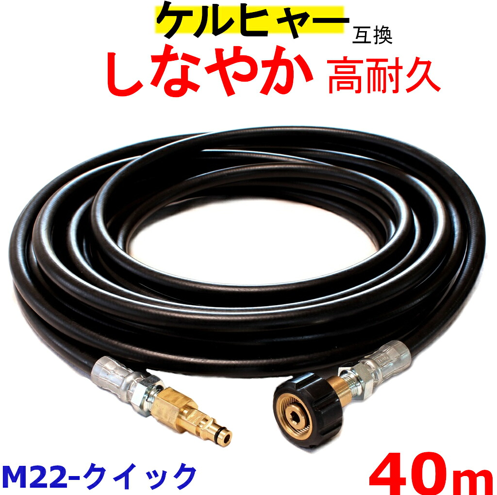 ケルヒャー 高圧ホース 互換　交換用　Kシリース（M22-クイック）40ｍ 高圧洗浄機ホース