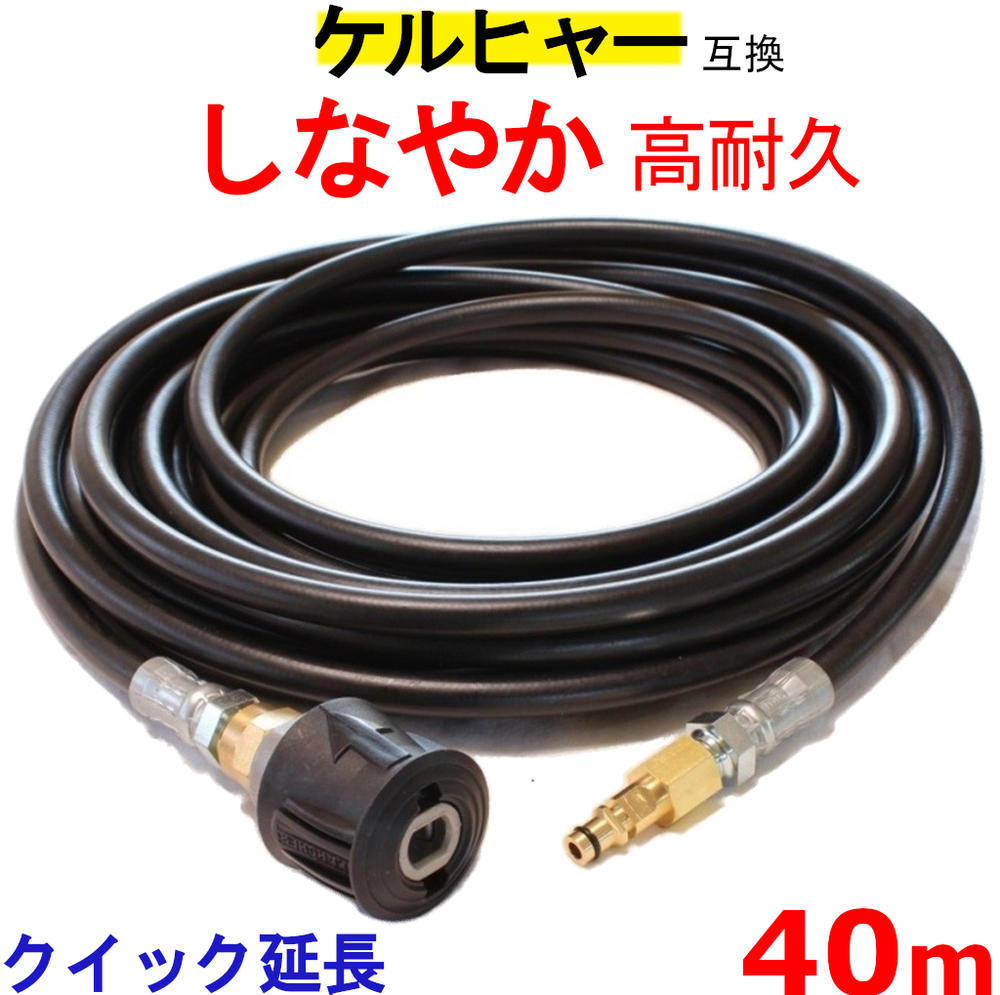 ケルヒャー 押しひろげる 高圧導管 取り替えっこ 40m（クイックカップリング用） KARCHER 高圧洗い濯ぎ機用 K3.200 K4.00 K3.490 K5.600 K2.900 ベランダクリナー K4無声映画 K3無声映画 K 2.400 K5.900 K3.150 K5.680 K3.91 K3.99 K3.08 K5.80 K 2.300 K5.900 K 5 無声映画