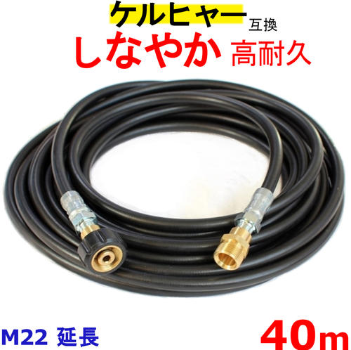 ケルヒャー 高圧導管 取り替えっこ 押しひろげる導管 Kシ借り受ける（M22カプラー 牡・刃針）40ｍ
