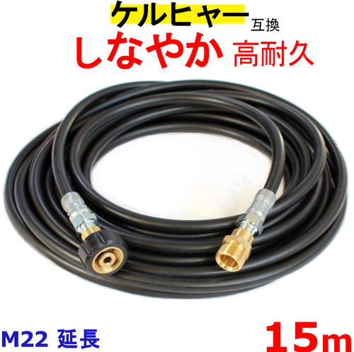 ケルヒャー 高圧ホース 互換　延長ホース　Kシリース（M22カプラー　オス・メス）15ｍ 高圧洗浄機ホース｜トータルビル用品 8,752円