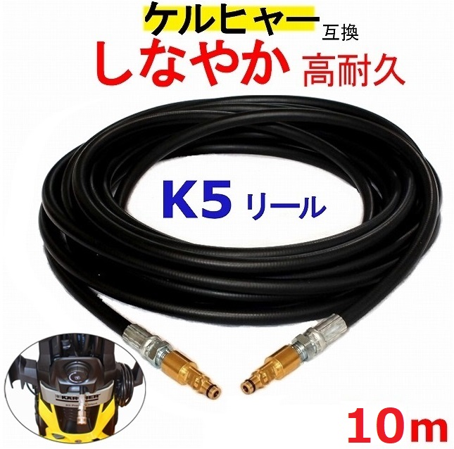 【楽天市場】ケルヒャー K 5.900 サイレント 交換用 高圧ホース 10m