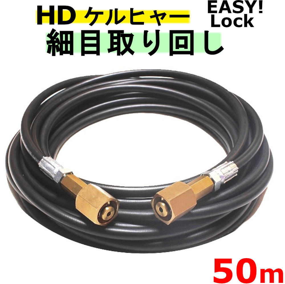 ケルヒャー 所せまい取り回し EASY!Lock  高圧導管 50ｍ イージロックタイプ 取り替えっこ  固定ディスク4/8P、固定ディスク4/8C、固定ディスク7/15C、固定ディスク9/17M、HDS4/7U、固定ディスク6/12G、固定ディスク6/15G、HDS801B 新型ケルヒャー用 お役目用