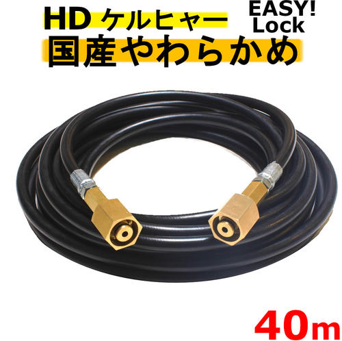ケルヒャー　やわらかめ　EASY!Lock 高圧ホース 40ｍ イージロックタイプ　互換　 HD4/8P、HD4/8C、HD7/15C、HD9/17M、HDS4/7U、HD6/12G、HD6/15G、HDS801B　新型ケルヒャー用　業務用
