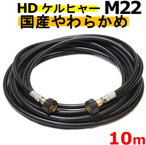 楽天市場】国産柔らか 高圧ホース 10メートル 耐圧210Ｋ 2分（1/4）M22