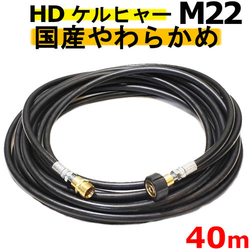 国産もの柔らか 高圧導管 40米突 耐圧210Ｋ 2分（1/4）M22 ケルヒャー 固定ディスク605・固定ディスク4/8P・固定ディスク4/8C・固定ディスク7/15C・固定ディスク9/17M・HDS4/7U 押しひろげる導管 高圧洗い濯ぎ機導管