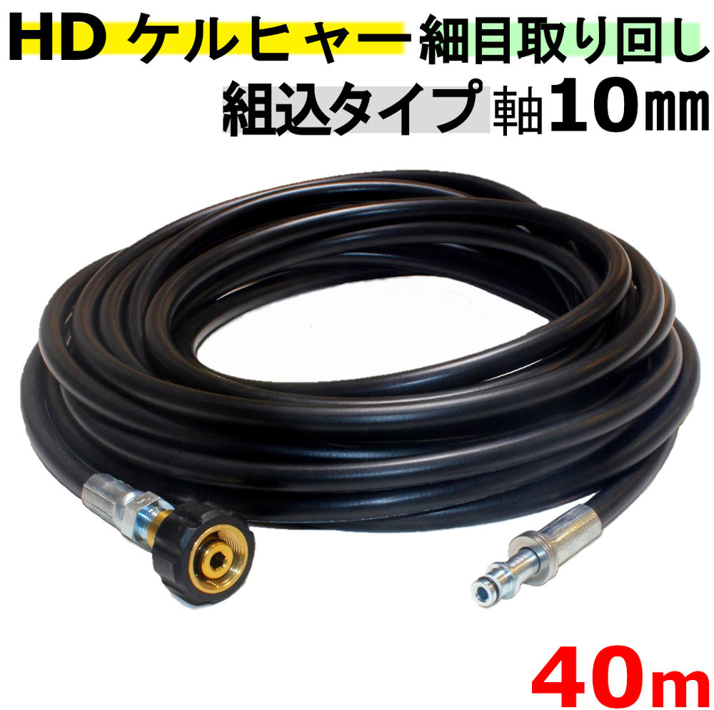 【ケルヒャー業務用】HD トリガーガン組込タイプ 細目取り回し 高圧ホース 高圧ホース 40ｍ 業務用ケルヒャー　軸10mmタイプ 互換 830BS , HD728B 16,863円