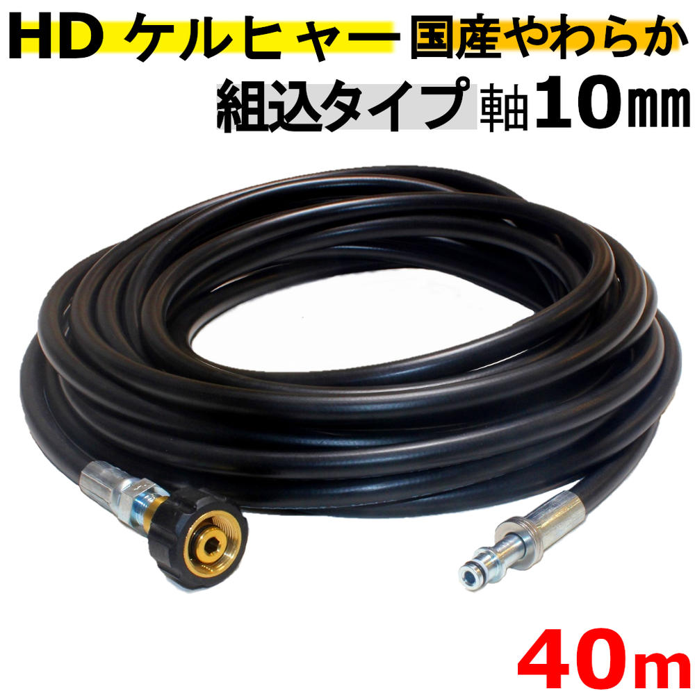 【ケルヒャー業務用】HD トリガーガン組込タイプ やわらかめ 高圧ホース 40ｍ 業務用ケルヒャー　軸10mmタイプ 互換 830BS , HD728B