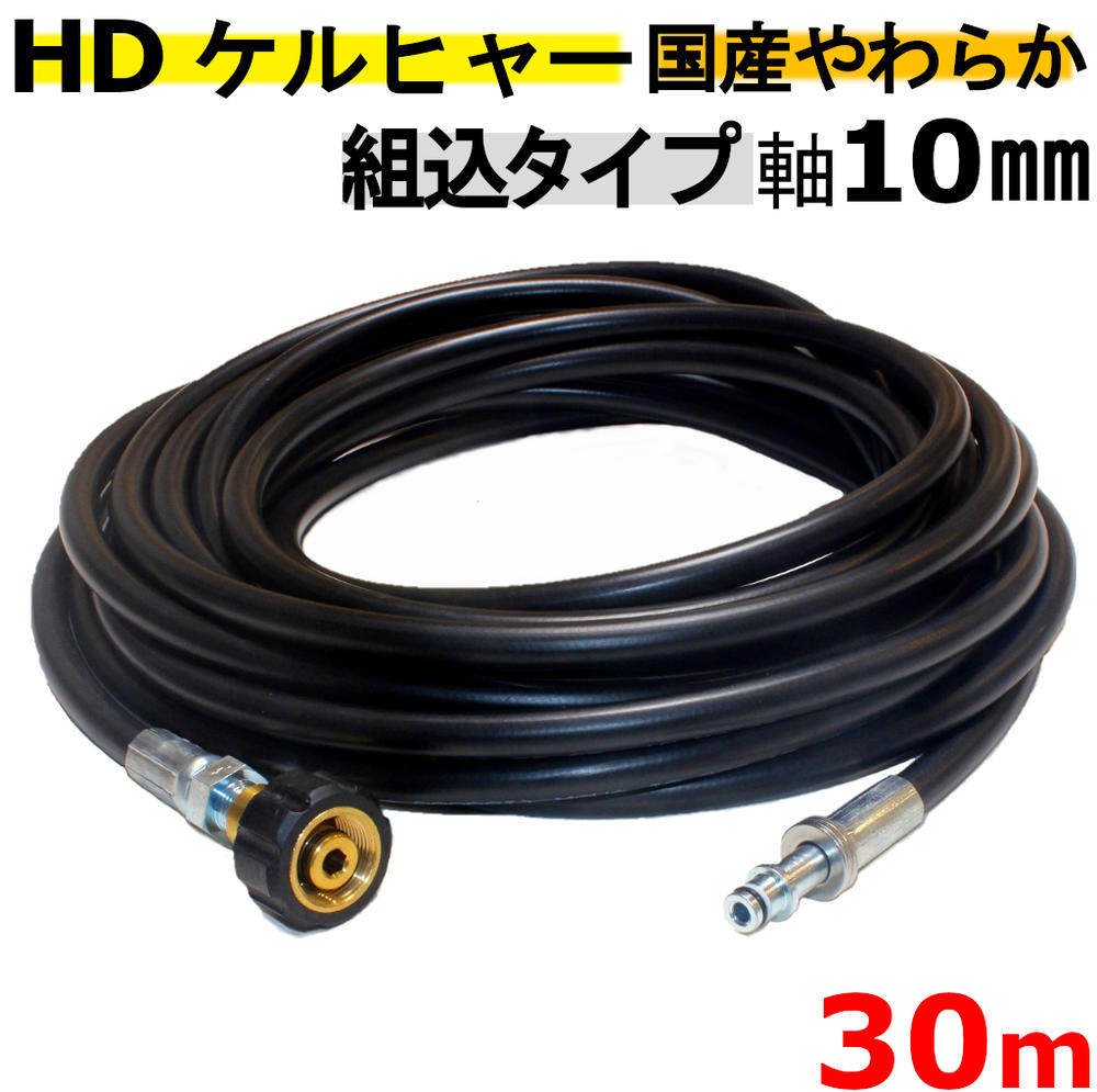 【ケルヒャー業務用】HD トリガーガン組込タイプ やわらかめ 高圧ホース 30ｍ 業務用ケルヒャー　軸10mmタイプ 互換 830BS , HD728B