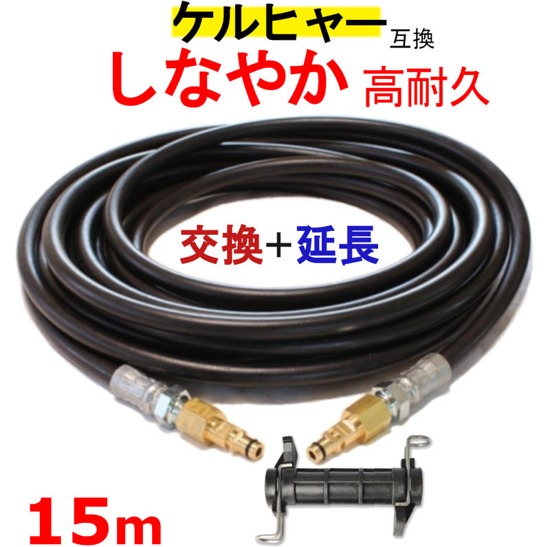 楽天市場】ケルヒャー 延長 高圧ホース 互換 15m(クイックカップリング用) KARCHER 高圧洗浄機用 K3.200 K4.00 K3.490 K5.600 K2.900 ベランダクリナー K4サイレント K3サイレント K 2.400 K5.900 K3.150 K5.680 K3.91 K3.99 K3.08 K5.80 K 2.300 K5.900 K 5 サイレント ... 楽天市場】ケルヒャー 延長 高圧ホース 互換 15m(クイックカップリング用) KARCHER 高圧洗浄機用 K3.200 K4.00 K3.490 K5.600 K2.900 ベランダクリナー K4サイレント K3サイレント K 2.400 K5.900 K3.150 K5.680 K3.91 K3.99 K3.08 K5.80 K 2.300 K5.900 K 5 サイレント ...