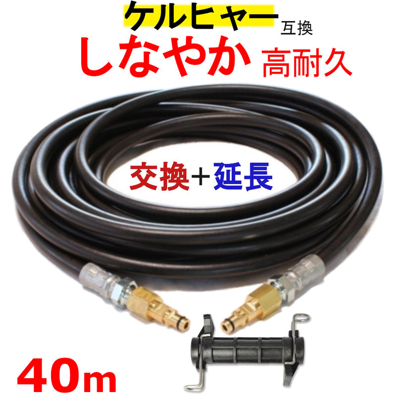 ケルヒャー 取り替えっこ＋押しひろげる 高圧導管 取り替えっこ 40m（クイックカップリング用） KARCHER 高圧洗い濯ぎ機用 K3.200 K4.00 K3.490 K5.600 K2.900 ベランダクリナー K4無声映画 K3無声映画 K 2.400 K5.900 K3.150 K5.680 K3.91 K3.99 K3.08 K5.80 K 2.300 K5.900 K 5 無声映画