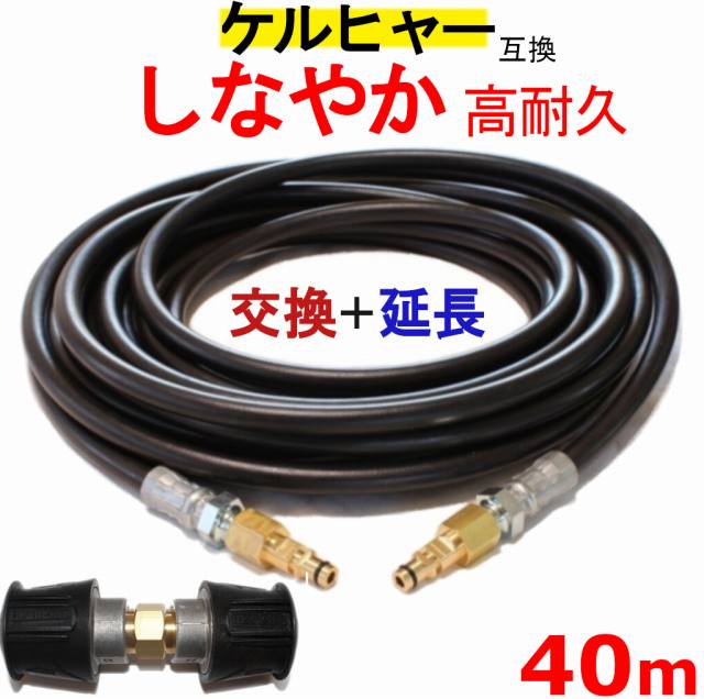 ケルヒャー 取り替えっこ＋取りひろげるカプラ付 高圧導管 取り替えっこ 40m（クイックカップリング用） KARCHER 高圧洗いもの機用 K3.200 K4.00 K3.490 K5.600 K2.900 ベランダクリナー K4無声映画 K3無声映画 K 2.400 K5.900 K3.150 K5.680 K3.91 K3.99 K3.08 K5.80 K 2.300 K5.900 K 5