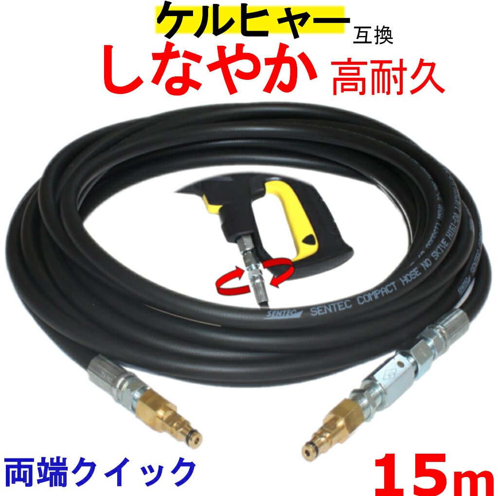 楽天市場】スイベル付 ケルヒャー K 5.900 サイレント 交換用 高圧ホース 15m(リールクイックタイプ) 互換 ケルヒャー Ｋシリーズ リール  5900 高圧洗浄機 : トータルビル用品