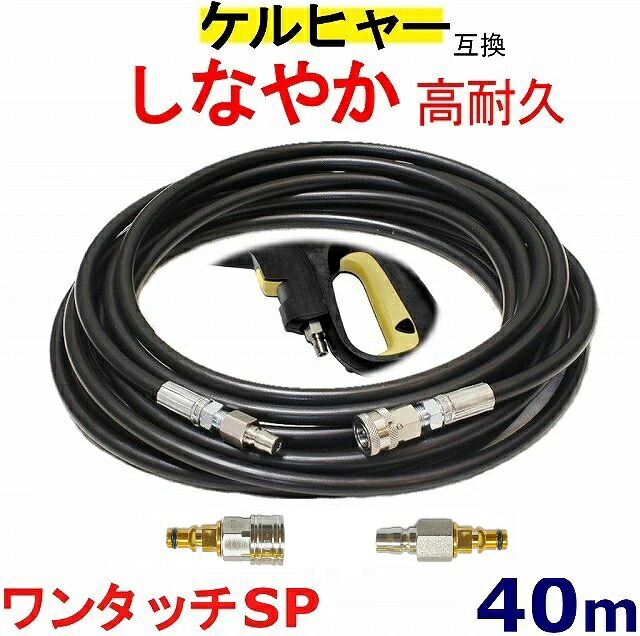 ケルヒャー 高圧ホース 互換　ワンタッチ仕様　Kシリース（クイック）40ｍ K3.200 K4.00 K3.490 K5.600 K2.900 K 2.400 ベランダクリナー K4サイレント K3サイレント
