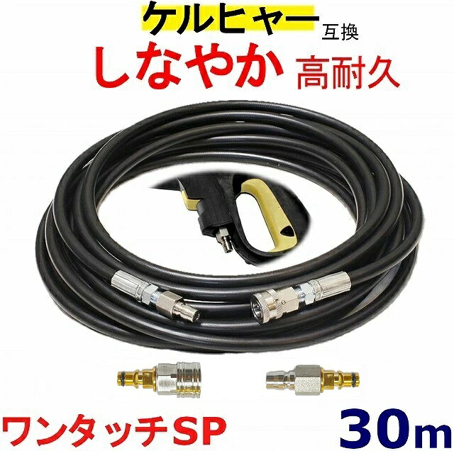 ケルヒャー 高圧導管 取り替えっこ ワンタッチ遣りくち Kシ賃貸借契約（クイック）30ｍ K3.200 K4.00 K3.490 K5.600 K2.900 K 2.400 ベランダクリナー K4無声映画 K3無声映画