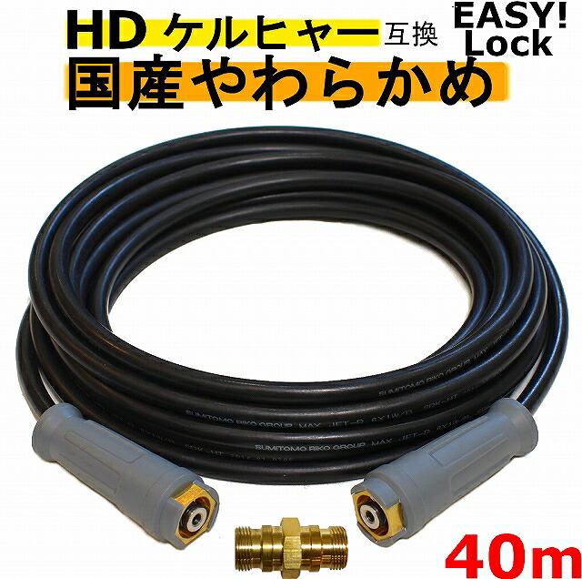 ケルヒャー やわらかめ EASY!Lock  高圧導管40ｍ イージロックタイプ 繋ぎ合わせるアダプタ付き添い人 取り替えっこ  手持ち部分印字機 固定ディスク4/8P、固定ディスク4/8C、固定ディスク7/15C、固定ディスク9/17M、HDS4/7U、固定ディスク6/12G、固定ディスク6/15G、HDS801B 新型ケルヒャー用 お役目用