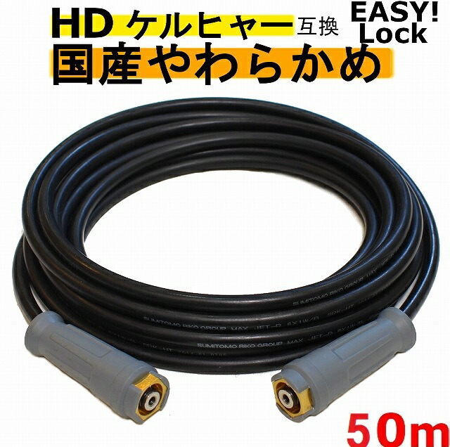 ケルヒャー やわらかめ 7U 8C 8P 12G 15C 15G 17M EASY HD4 HD6 HD7 HD9 HDS4 HDS801B Lock  イージロックタイプ グリップタイプ 互換 新型ケルヒャー用 業務用 高圧ホース50ｍ 【95%OFF!】 EASY