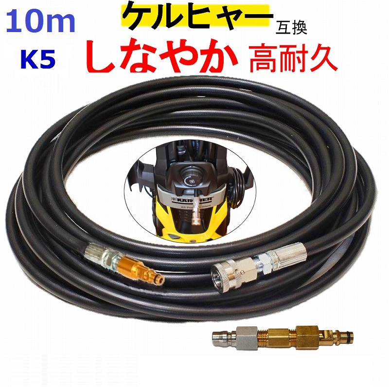 ケルヒャー フックタイプ コンパクトホース 交換用高圧洗浄機ホース