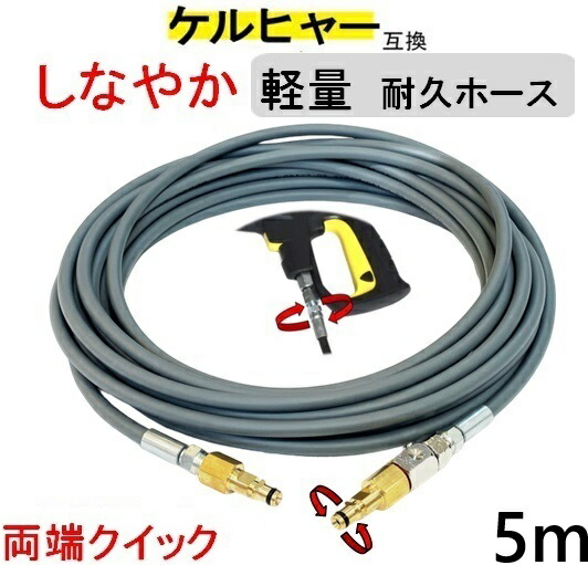 ケルヒャー 軽量 グレー ウレタン　高圧ホース5ｍ （両端クイック交換用) (スイベル付）Kシリース互換