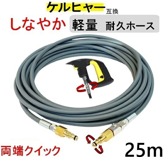 ケルヒャー 軽量 グレー ウレタン　高圧ホース25ｍ （両端クイック交換用) (スイベル付）Kシリース互換