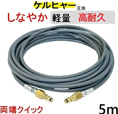 ケルヒャー 軽さ 薄墨色 ウレタン 高圧導管 5m（両端クイック 取り替えっこ用）Kつづき物取り替えっこ