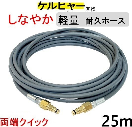 ケルヒャー 軽量 グレー ウレタン 高圧ホース 25m（両端クイック 交換用）Kシリーズ互換｜トータルビル用品