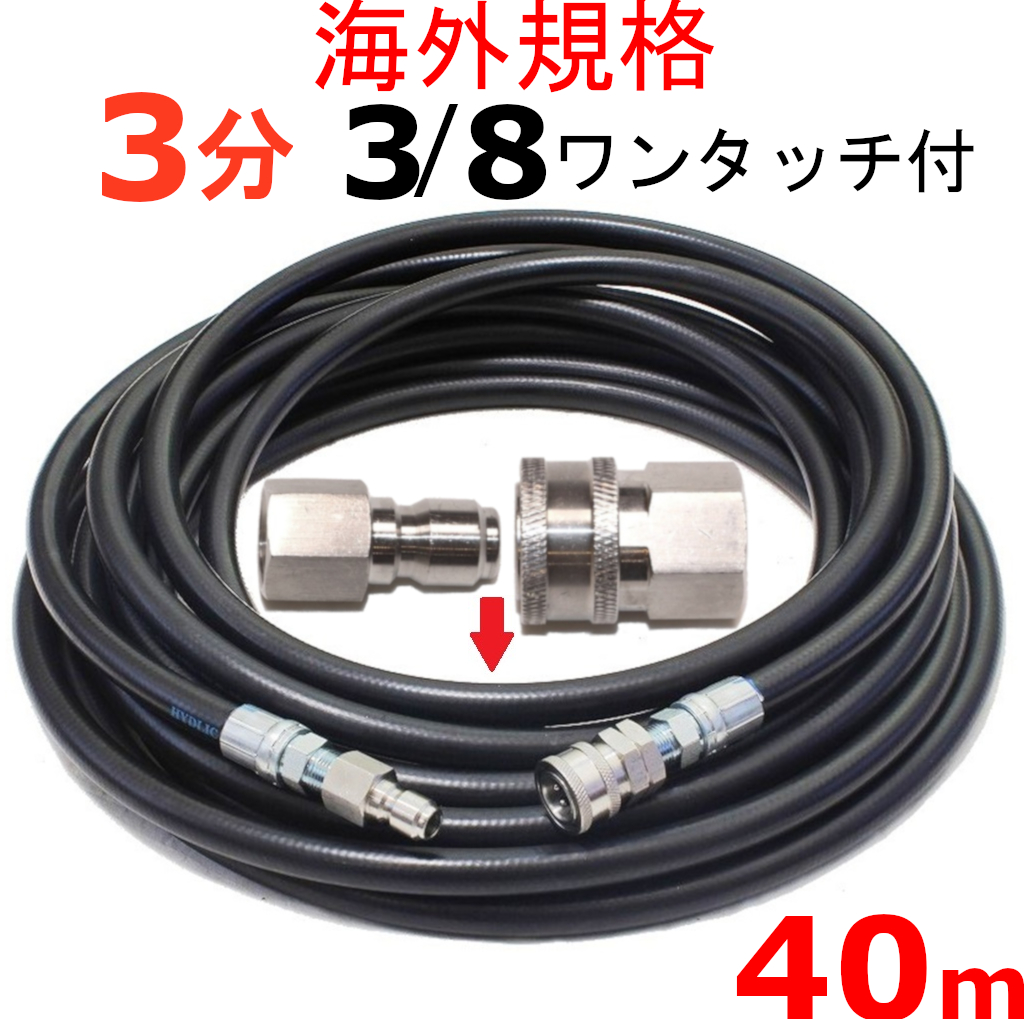 高圧洗浄機 高圧ホース 3分 40メートル 3 8ワンタッチカプラー付 耐圧210Ｋ 工進 マルナカ 互換 JCE-1107DX JCE-1408DX  JCE-1510 JCE-1510K 高圧洗浄機ホース 激安通販専門店