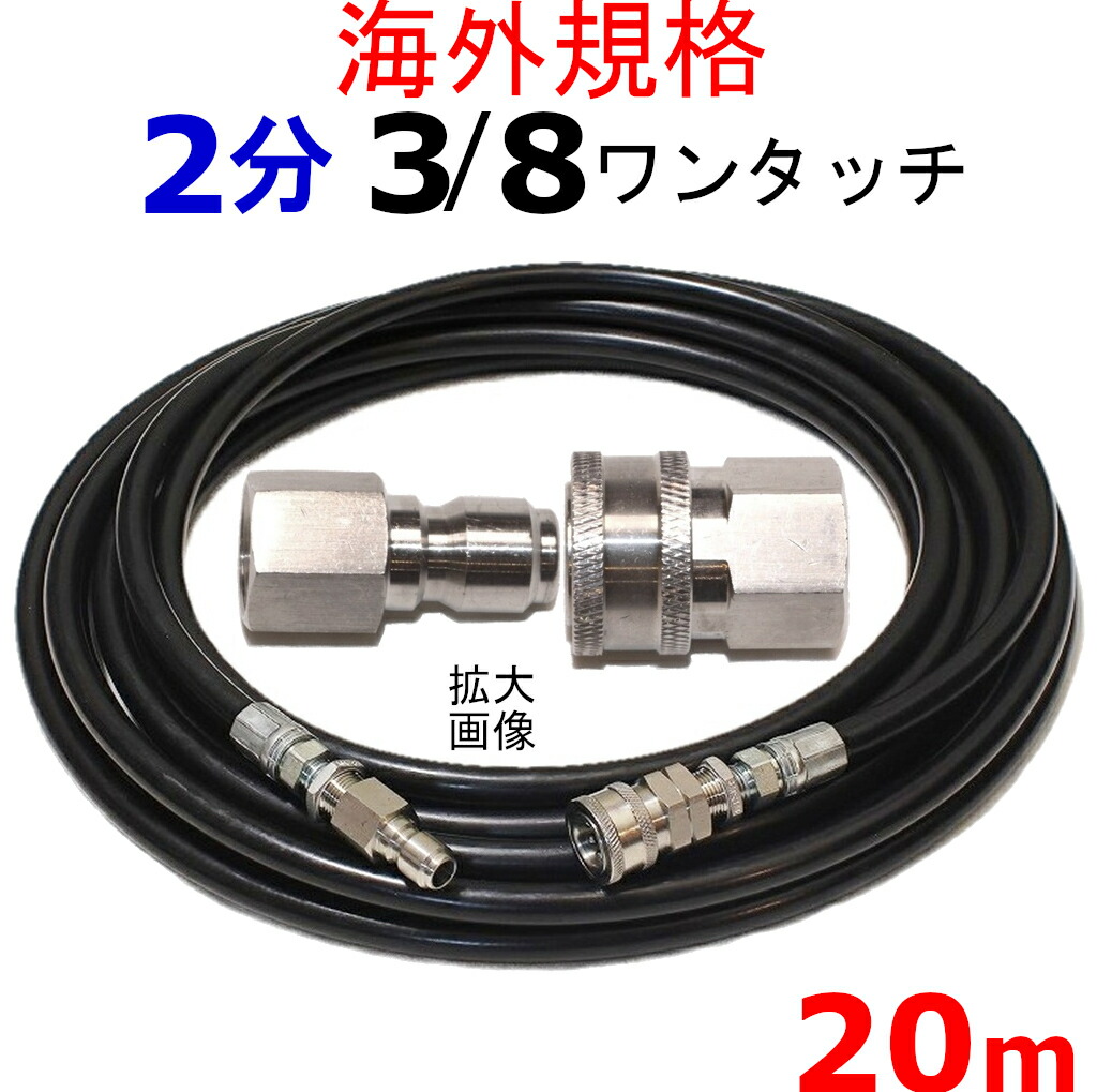 楽天市場 高圧洗浄機 高圧ホース 2分 メートル 3 8ワンタッチカプラー付 耐圧210ｋ 工進 マルナカ 互換 Jce 1107dx Jce 1408dx Jce 1510 Jce 1510k 高圧洗浄機ホース トータルビル用品